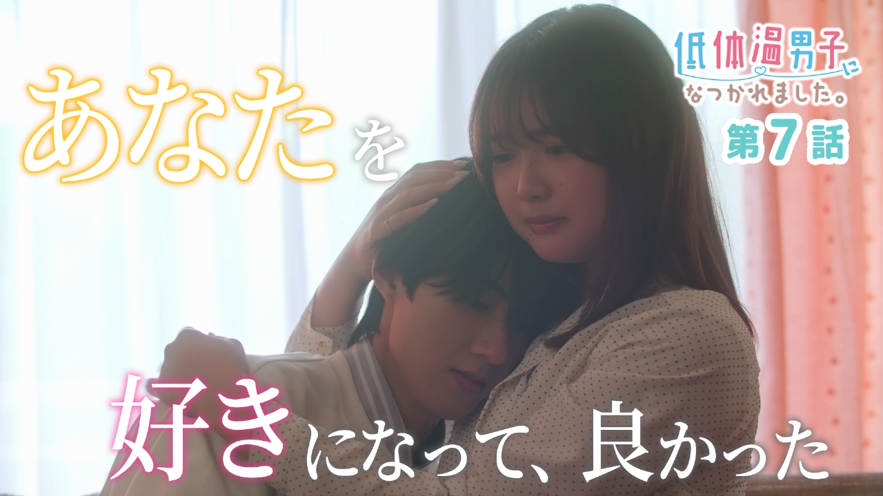 低体温男子になつかれました。 6月19日(木)放送分 第7話｜ドラマ