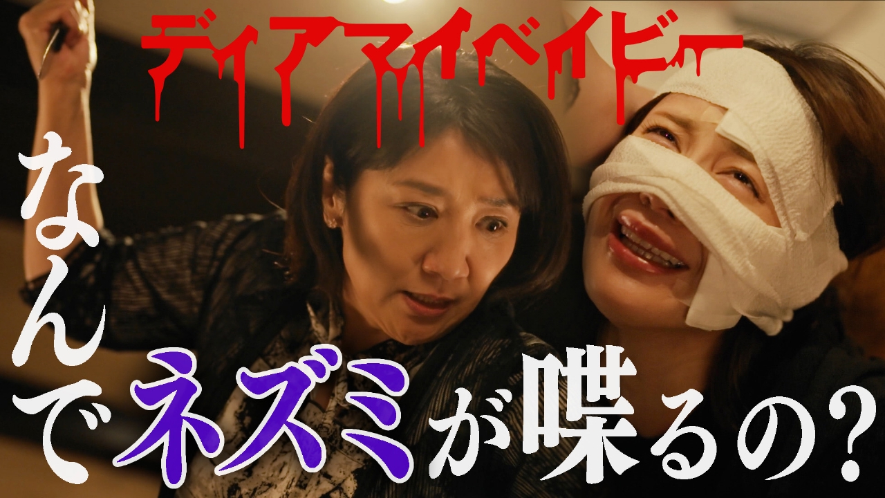 ディアマイベイビー～私があなたを支配するまで～ 5月30日(金)放送分  