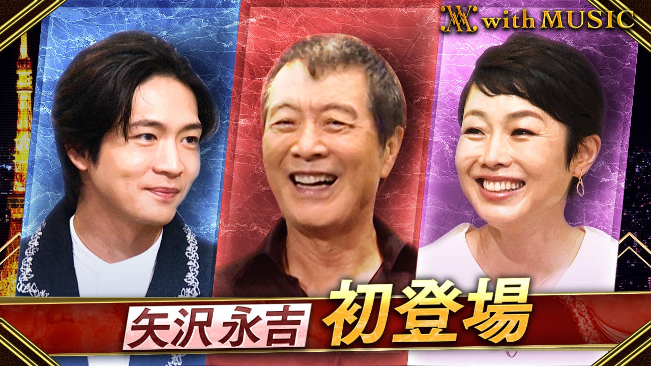 with MUSIC 9月27日(土)放送分 矢沢永吉 番組初登場！有働・松下と緊急