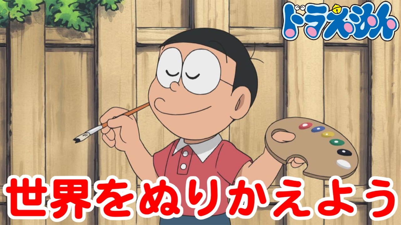 ドラえもん 2008年放送 「世界をぬりかえよう」｜アニメ