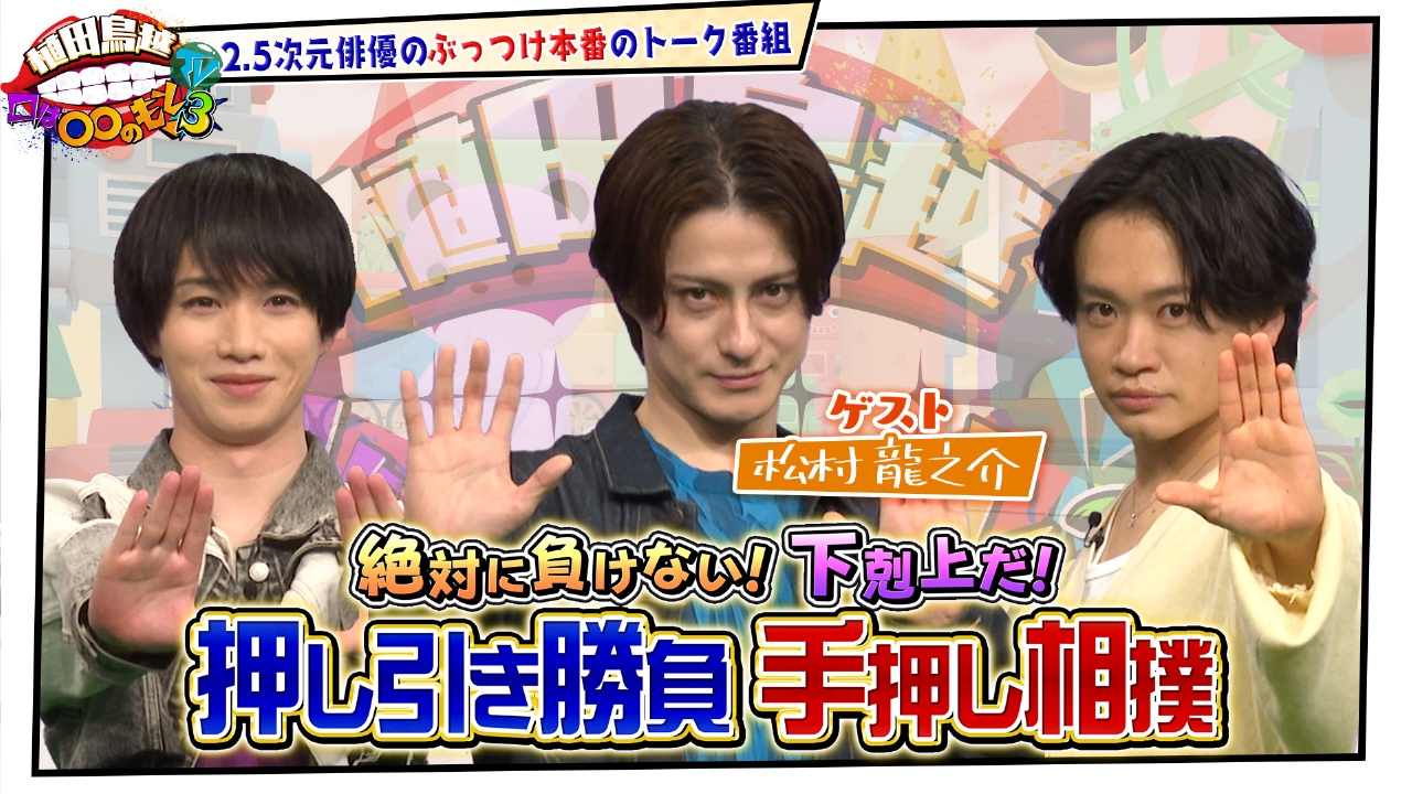 植田鳥越 口は〇〇のもとTV Season3 2月18日(火)放送分 #18【松村