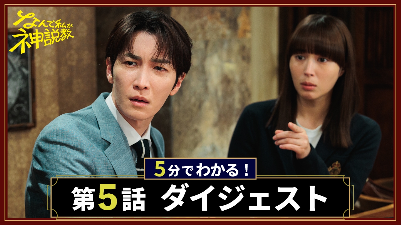 なんで私が神説教 【なんで私が神説教】第5話が5分でわかる