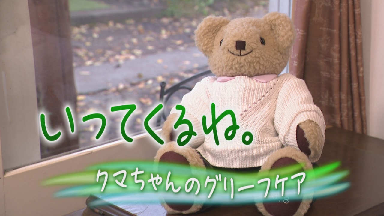 クマちゃん　送料分 NBSフォーカス∞信州 9月26日(金)放送分 いってくるね。～クマちゃんの