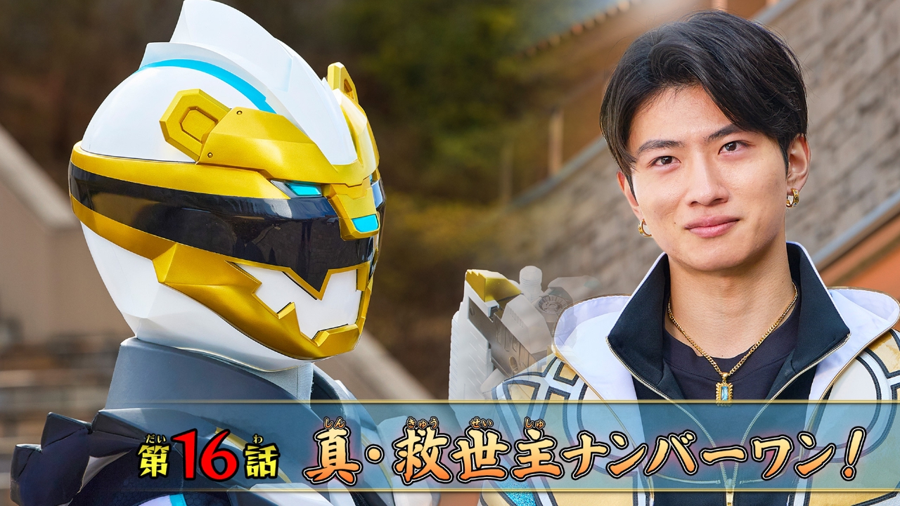ナンバーワン戦隊ゴジュウジャー 6月8日(日)放送分 第16話「真・救世主