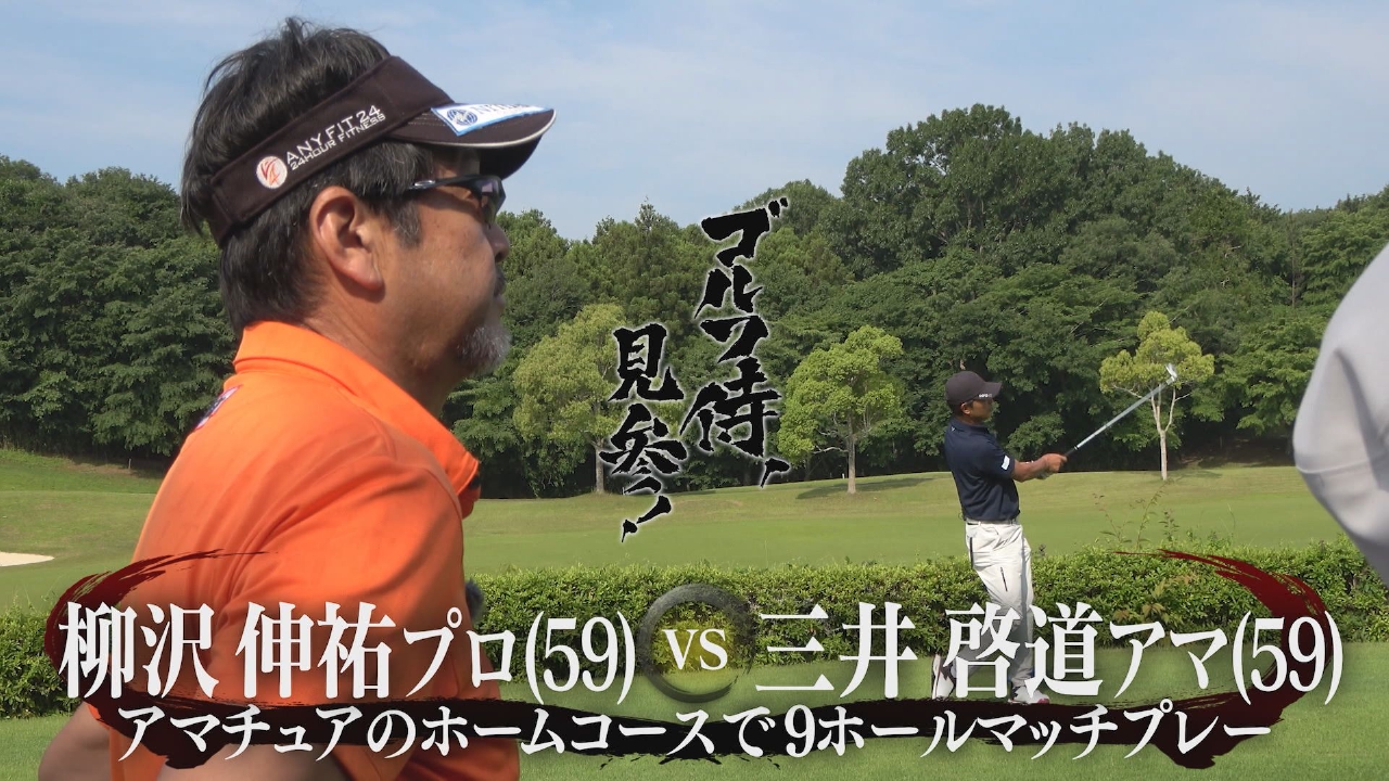 ゴルフ侍、見参！ 10月5日(日)放送分 #633 柳沢伸祐プロ vs 三井啓道