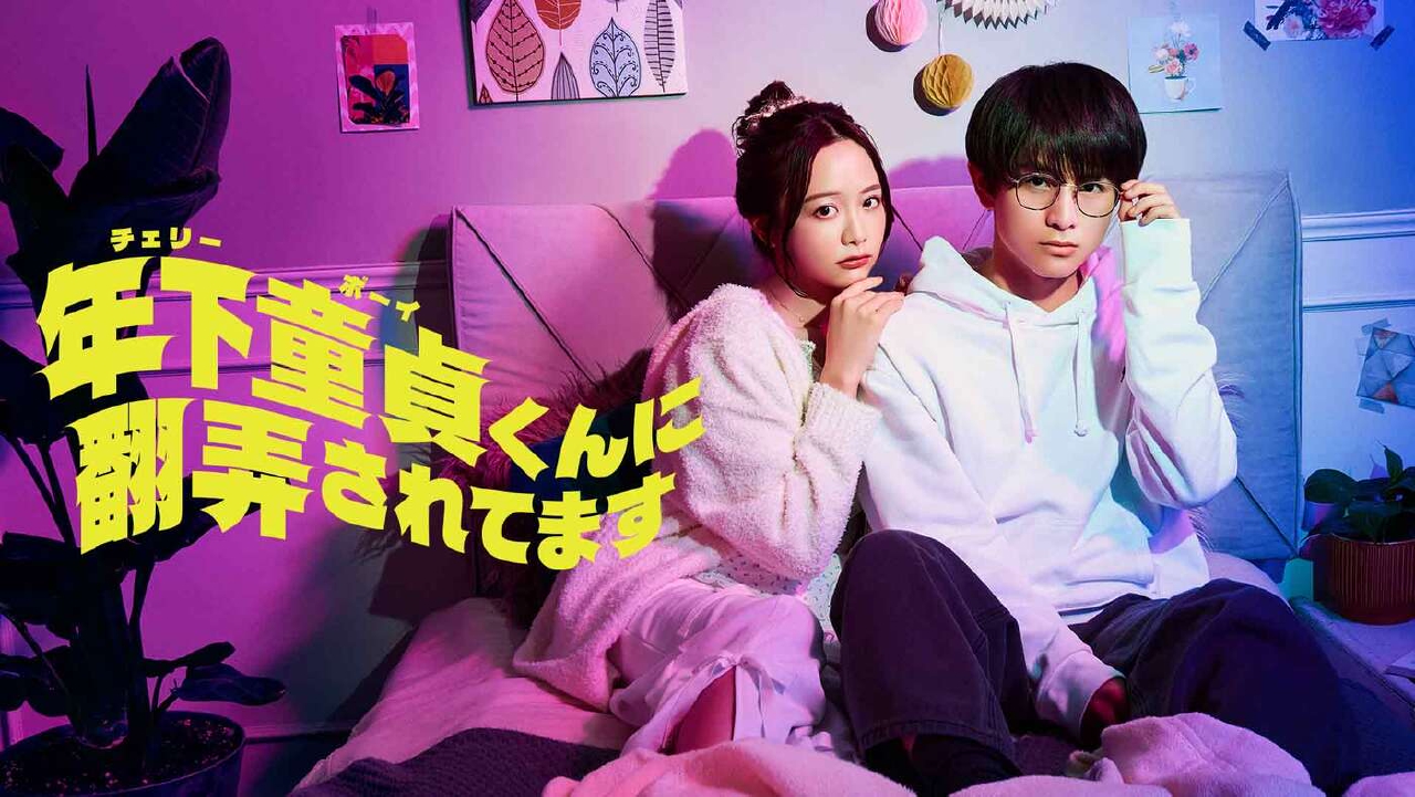 年下童貞くんに翻弄されてます 【予告】4月24日(木)24時59分 ~ 放送