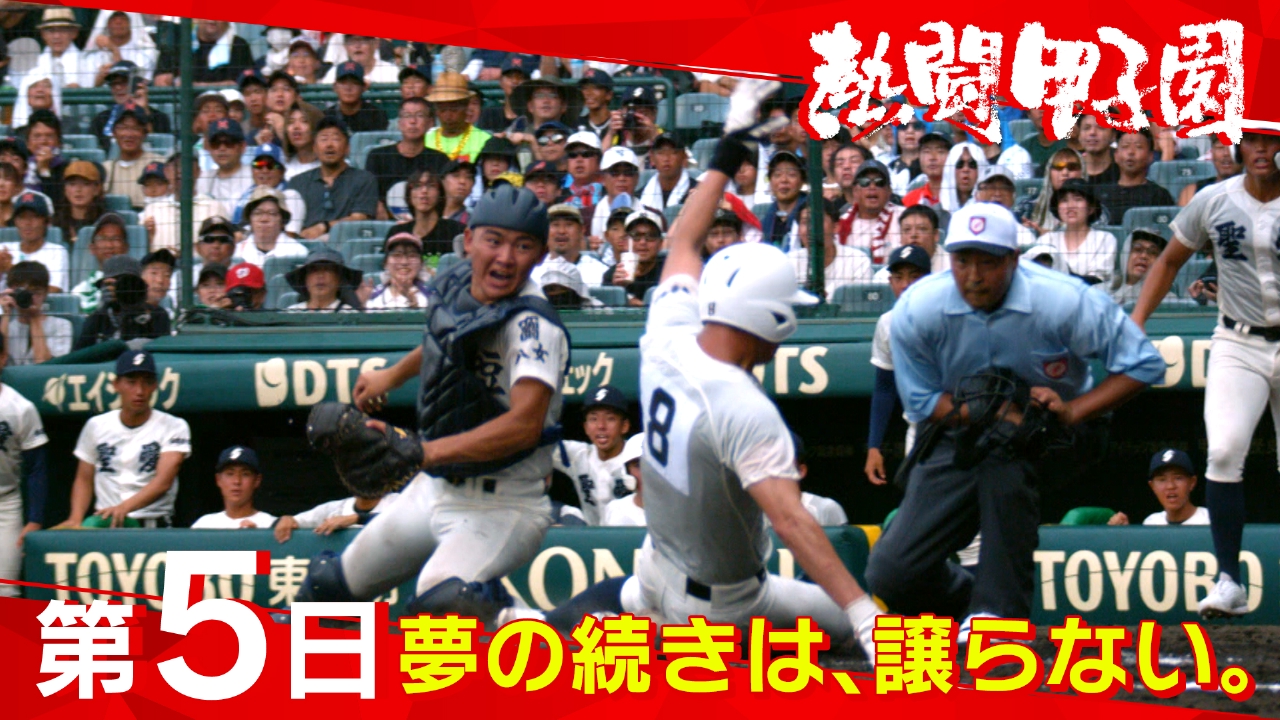 熱闘甲子園 8月9日(土)放送分 第5日 夢の続きは、譲らない