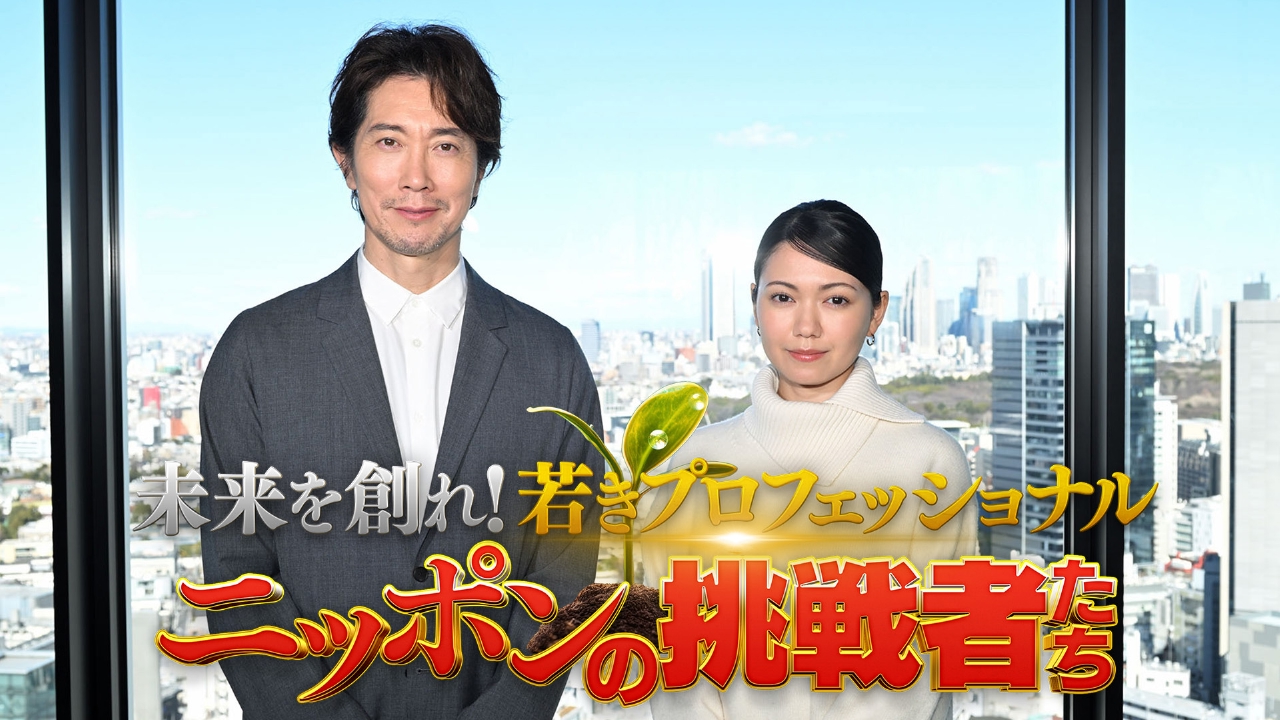 JAPANプロジェクト」テレビ東京開局60周年特別企画 3月9日(日)放送分