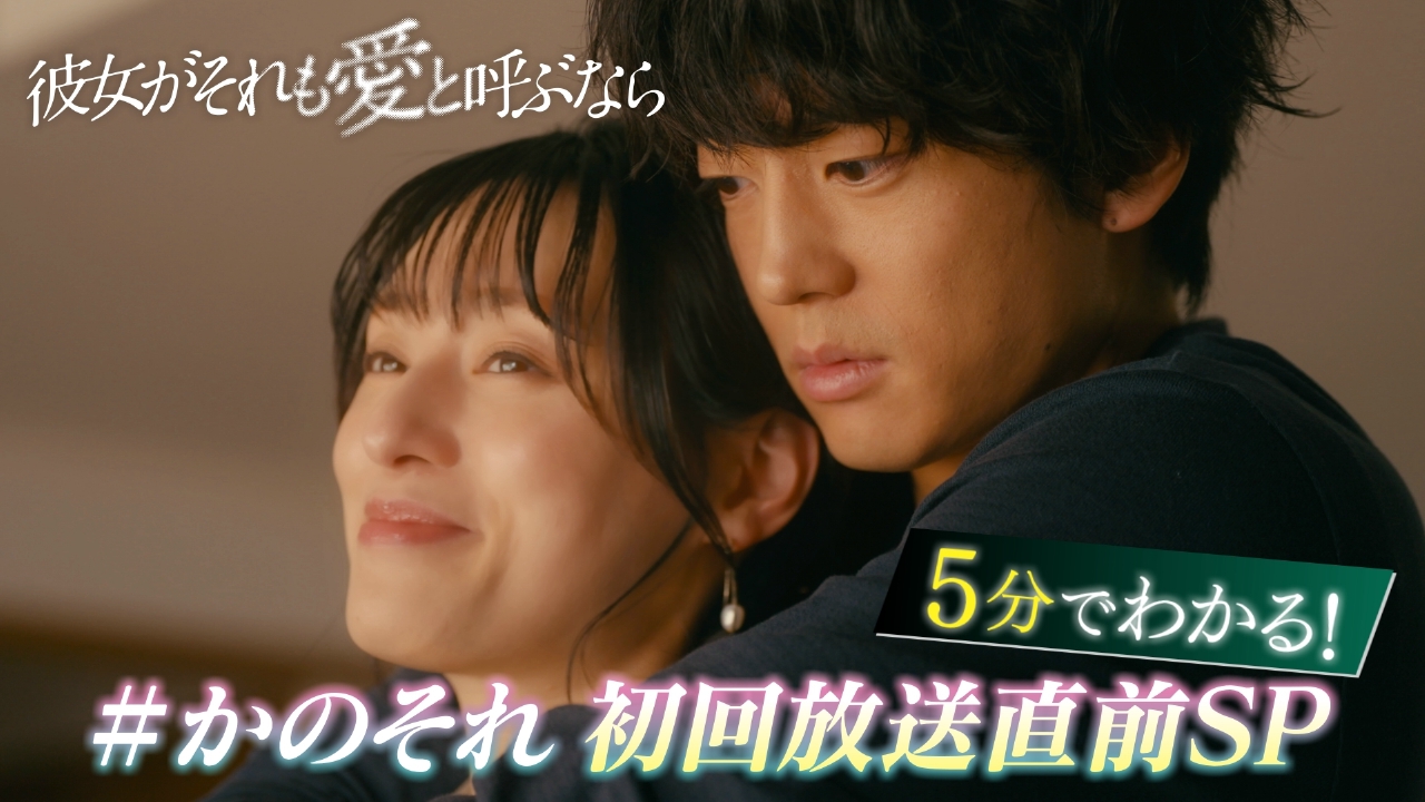 彼女がそれも愛と呼ぶなら 5分でわかる #かのそれ 初回放送直前SP 