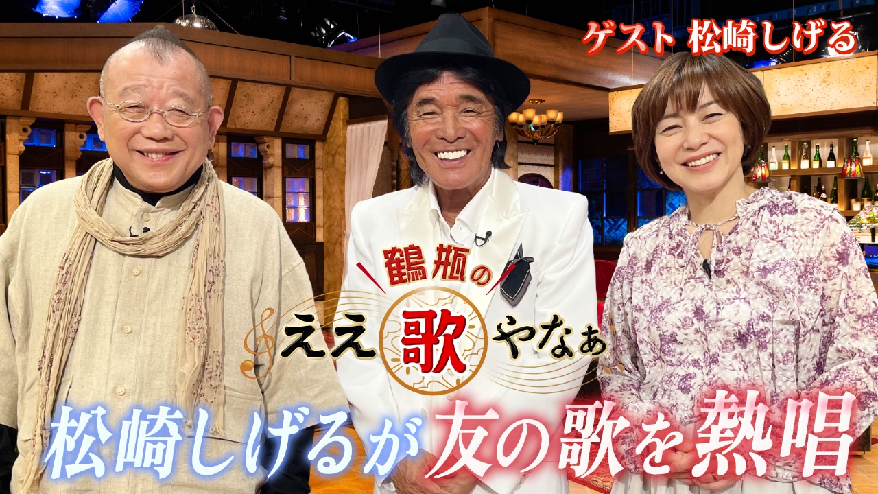 鶴瓶のええ歌やなぁ 4月24日(木)放送分 第16回「松崎しげる 西田敏行
