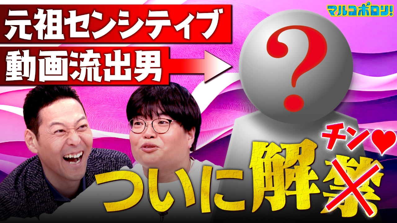 マルコポロリ！ 4月6日(日)放送分 【衝撃】せいや？井口？それよりずっと昔の話…「プライベート動画流出 男」お笑い界のパンドラの箱が遂にオープン！｜バラエティ｜見逃し無料配信はTVer！人気の動画見放題