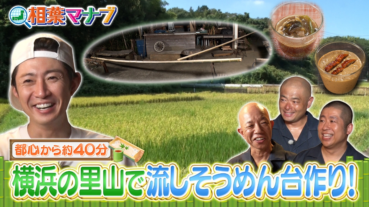 相葉 マナブ そうめん