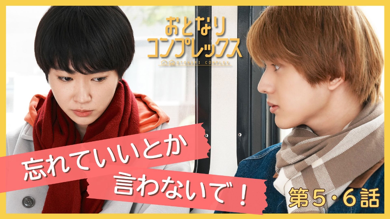おとなりコンプレックス 3月6日(木)放送分 第5～6話 ＜地上波版 