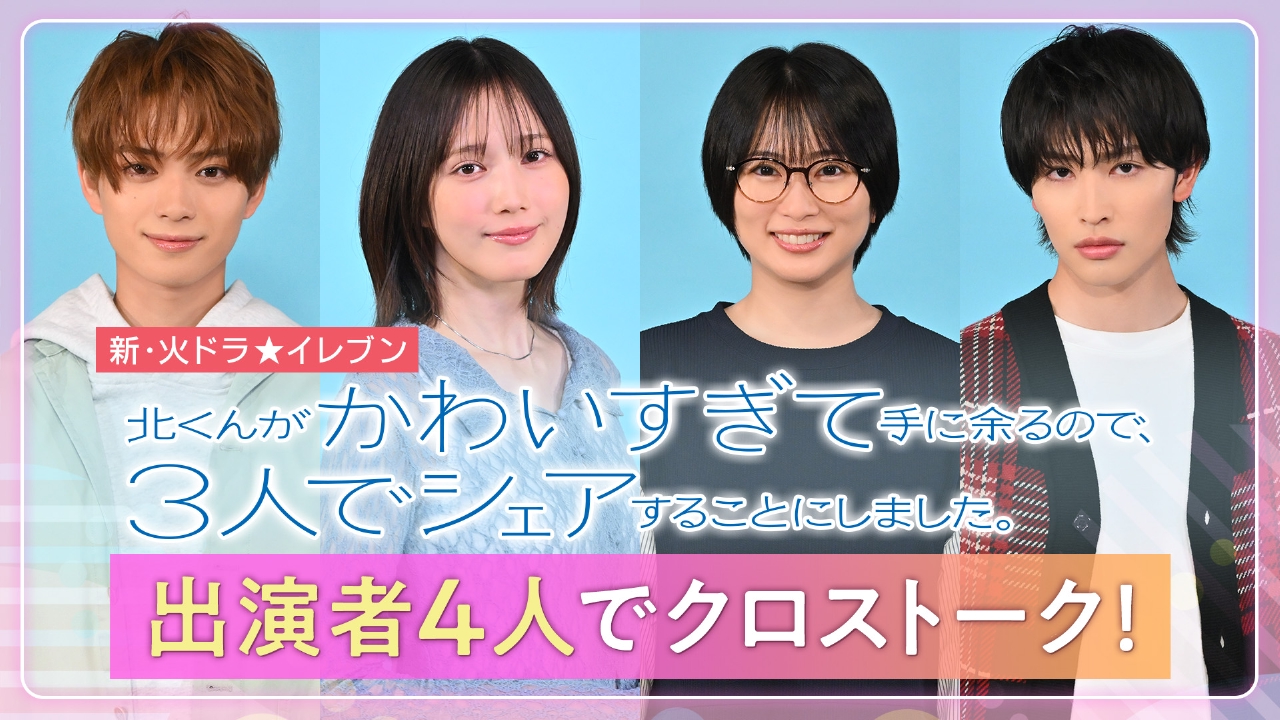 北くんがかわいすぎて手に余るので、3人でシェアすることにしま
