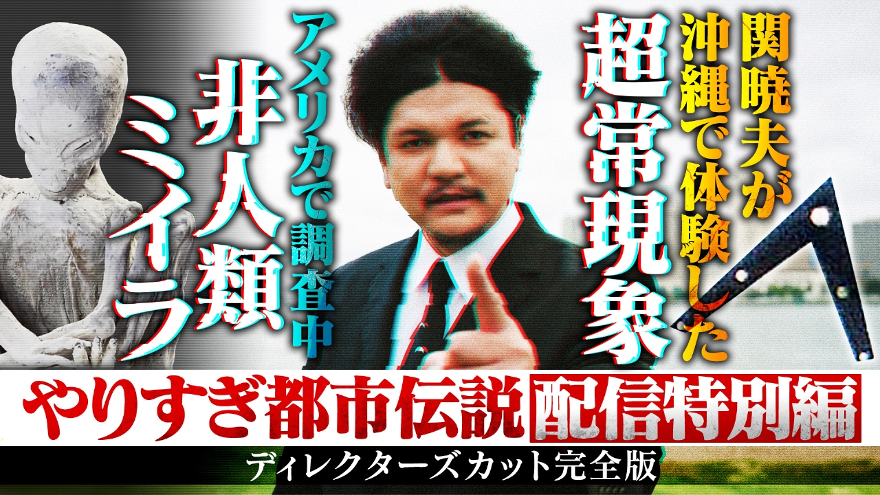 ウソかホントかわからない やりすぎ都市伝説 やりすぎ都市伝説
