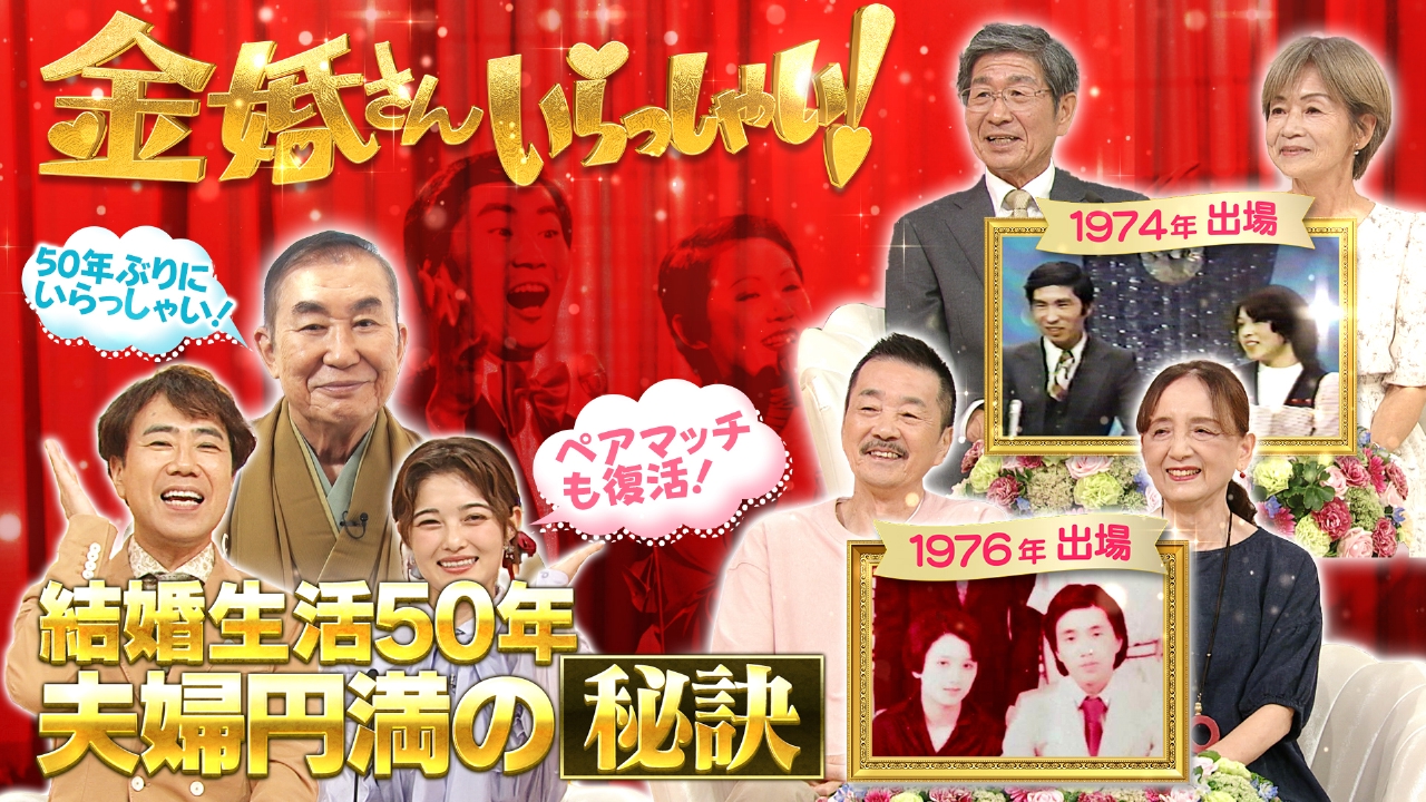 新婚さんいらっしゃい！ 10月5日(日)放送分 50年前に出場した新婚さん
