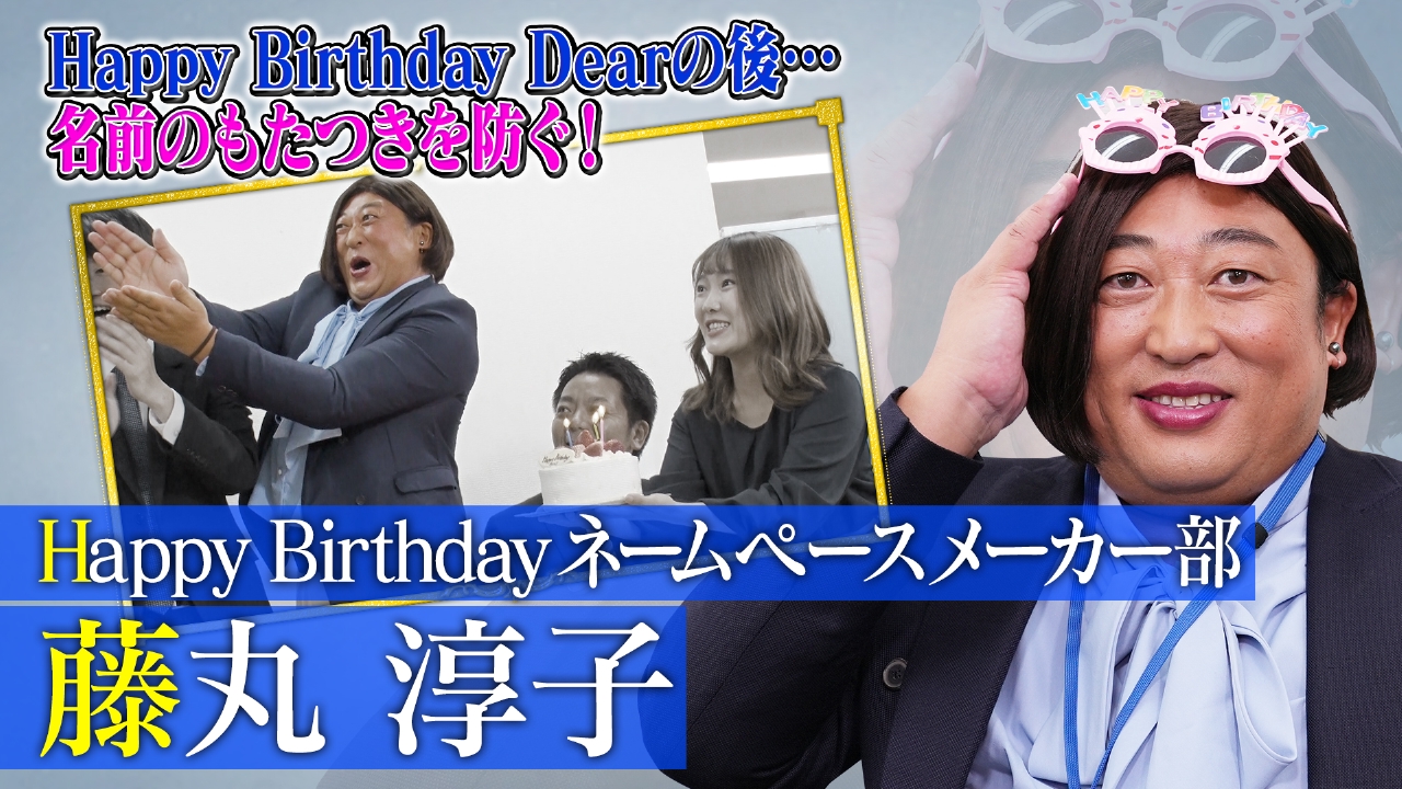 未来CHO人図鑑 10月9日(木)放送分 “ハピバ”ネームペースメーカー 藤丸