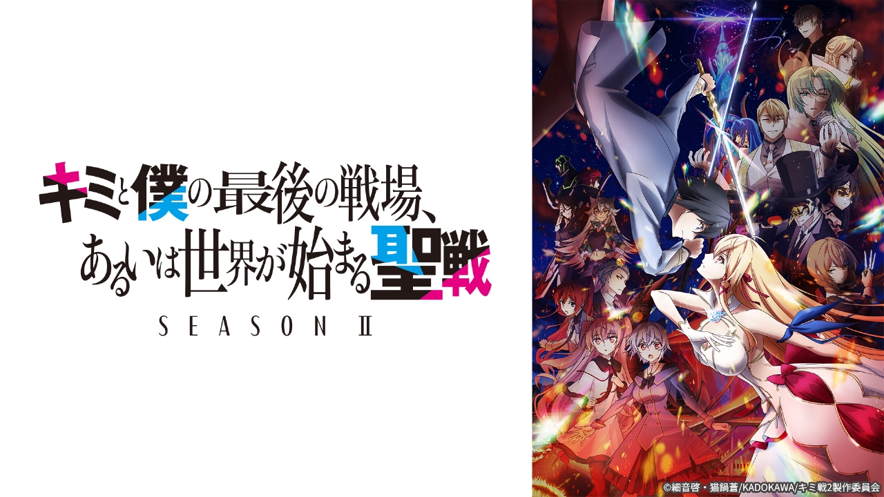 キミと僕の最後の戦場、あるいは世界が始まる聖戦 SeasonⅡ 【予告】4