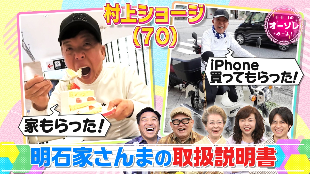 モモコのOH！ソレ！み～よ！ 5月3日(土)放送分 #1052 村上ショージが