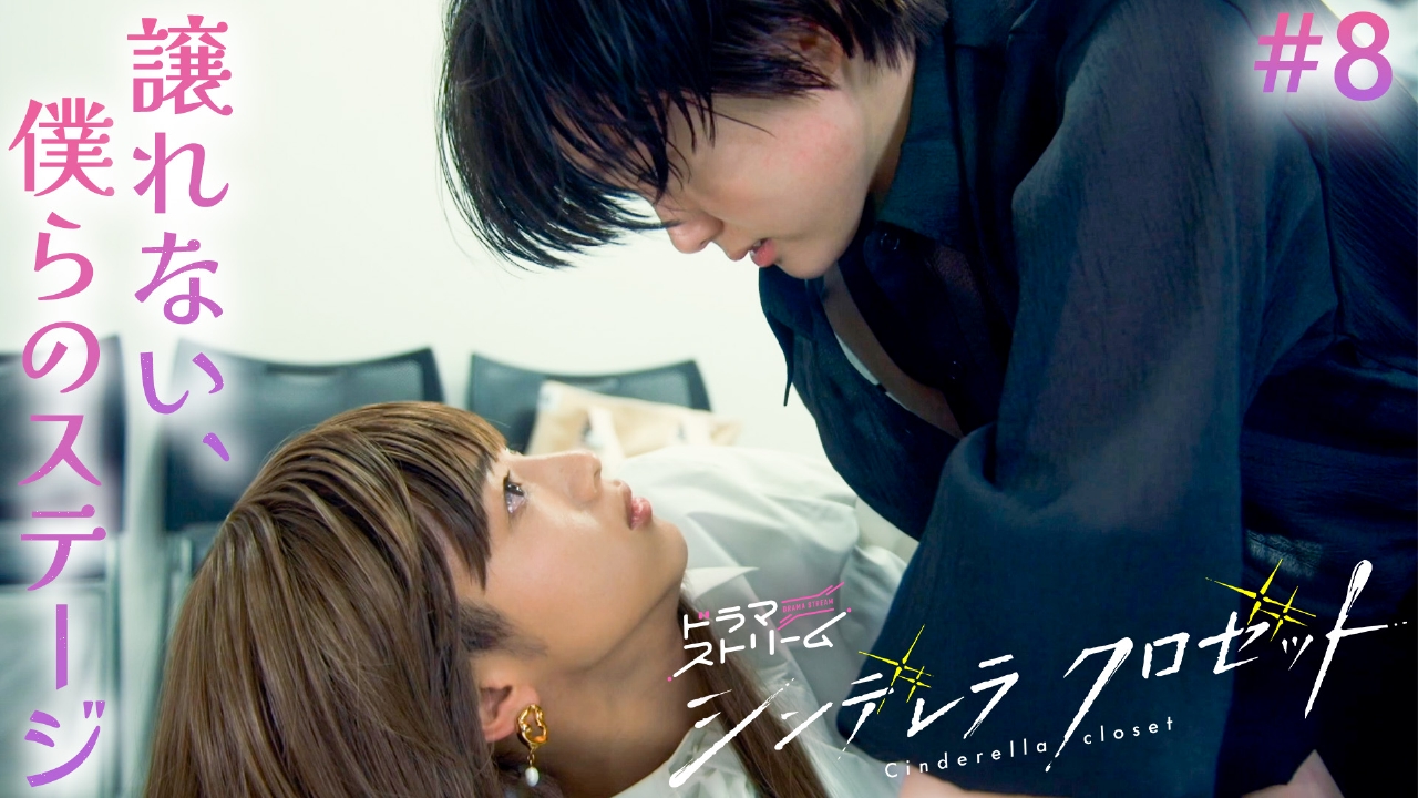 シンデレラ クロゼット 8月19日(火)放送分 ＃8「誰にも譲らない、君と
