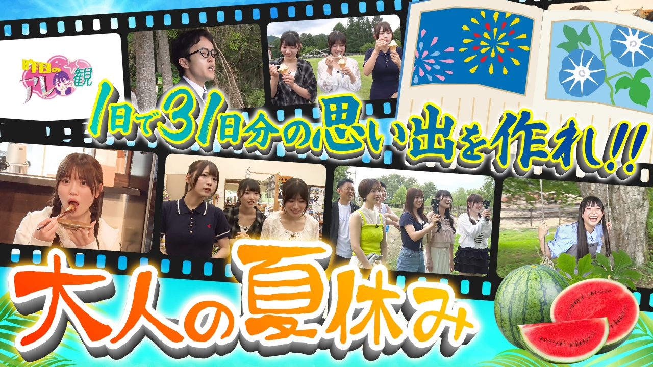 昨日のアレ観 8月22日(金)放送分 1日で31日分の思い出を作れ！大人の