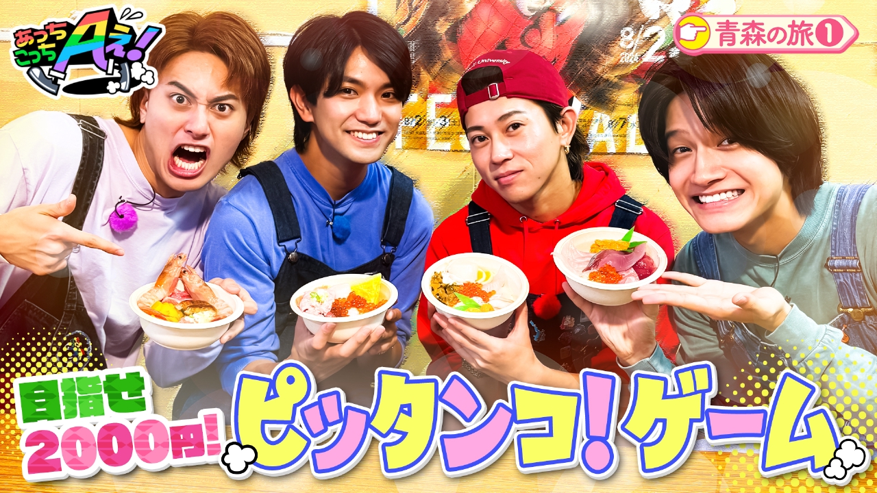 あっちこっちAぇ! 10月11日(土)放送分 グルメ争奪㊙ゲーム！！金銭感覚