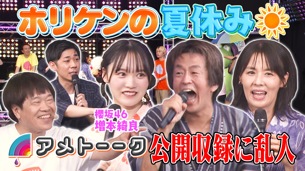 ホリケンのみんなともだち 8月6日(水)放送分 ホリケンの夏祭り～櫻坂46