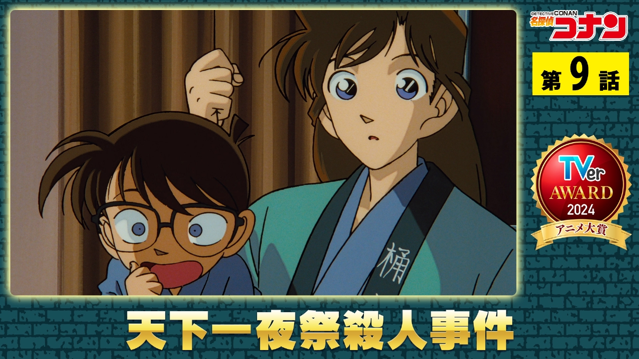 名探偵コナン 1996年放送 天下一夜祭殺人事件｜アニメ／ヒーロー