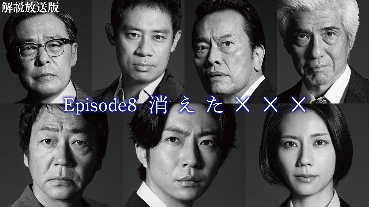 大追跡～警視庁SSBC強行犯係～ 8月27日(水)放送分 Episode8【解説