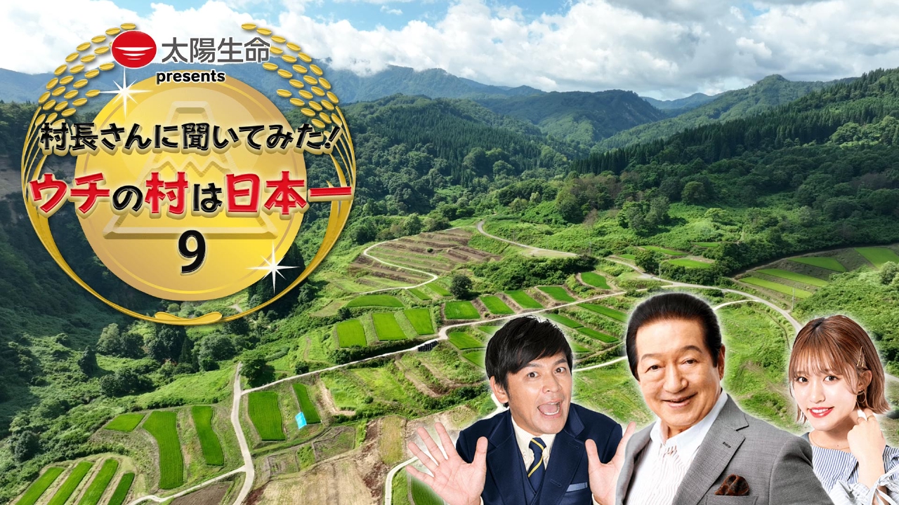 村長さんに聞いてみた！ウチの村は日本一 9月6日(土)放送分 村長さんに