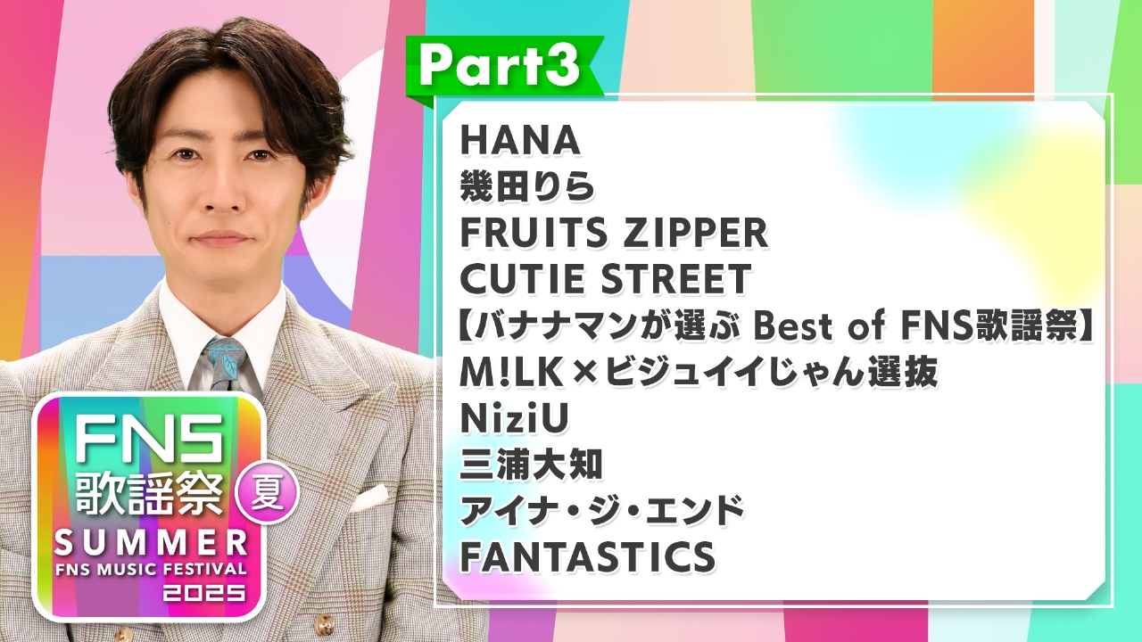 2025FNS歌謡祭 夏 7月2日(水)放送分 Part3（20:10頃～21:00頃放送