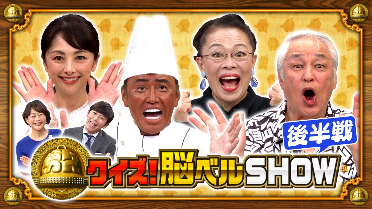 クイズ！脳ベルSHOW 8月25日(月)放送分 #1597 櫻井淳子 柴田理恵
