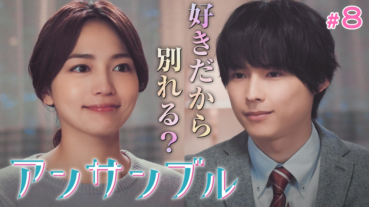 アンサンブル 3月8日(土)放送分 #8 実母か恋人か―幸せにするために  