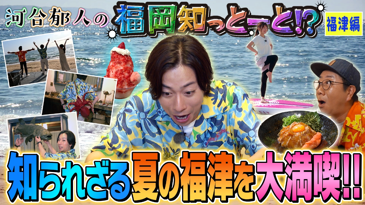 まじもん！ 7月23日(水)放送分 河合郁人の福岡知っと-と！？～福津編