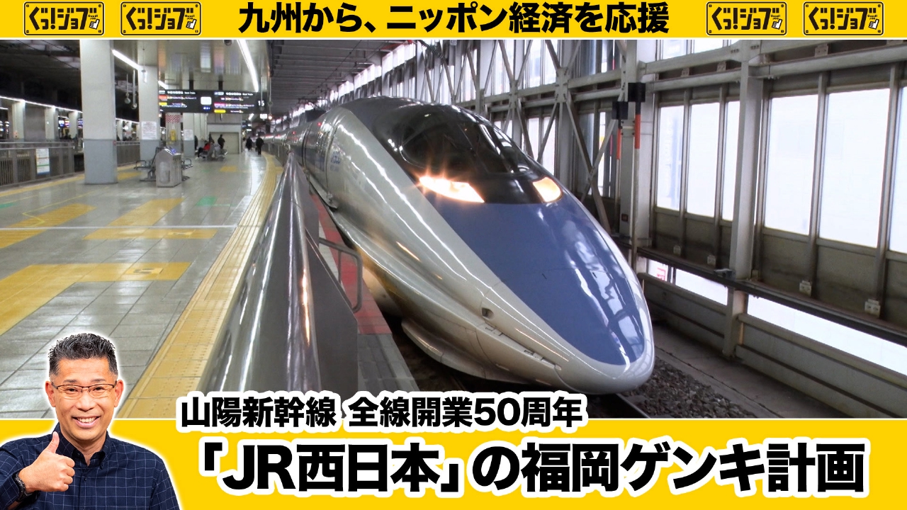 ぐっ！ジョブ 3月15日(土)放送分 山陽新幹線 全線開業50周年「JR西日本