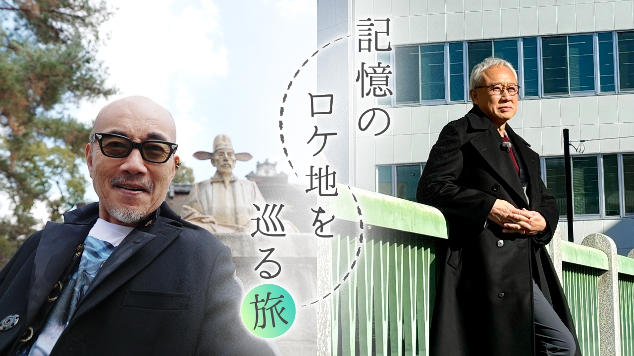 記憶のロケ地を巡る旅 2月24日(月)放送分 #14 竹中直人／西村まさ彦編｜バラエティ｜見逃し無料配信はTVer！人気の動画見放題