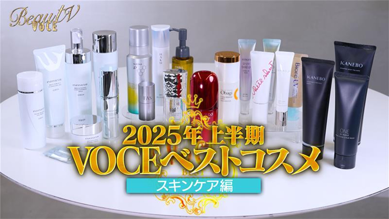 BeauTV ～VOCE 7月4日(金)放送分 2025年 上半期VOCEベストコスメ