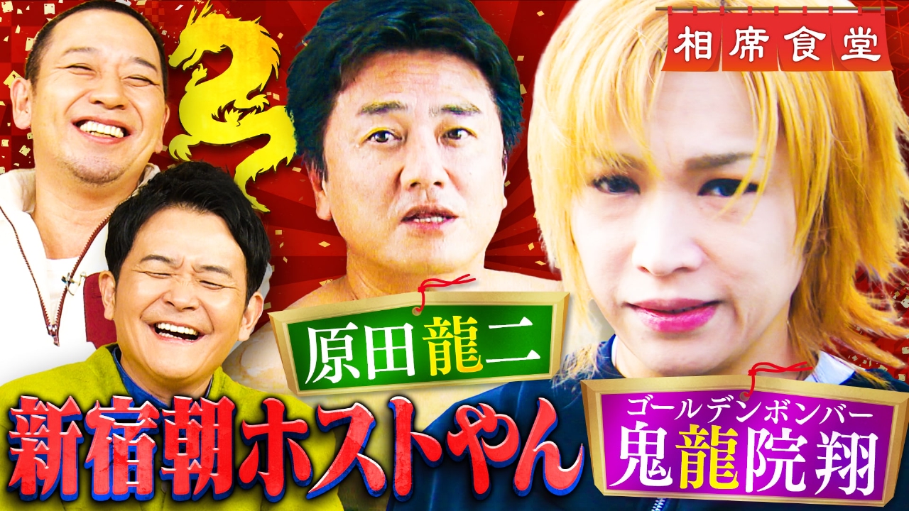 相席食堂 2024年放送 2024最強パワースポット相席！ゴールデンボンバー