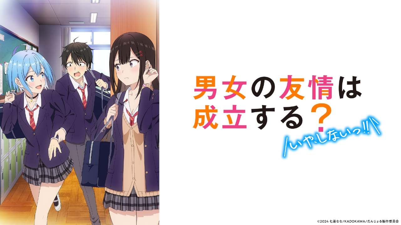 男女の友情は成立する？（いや、しないっ!!） 【予告】4月6日(日