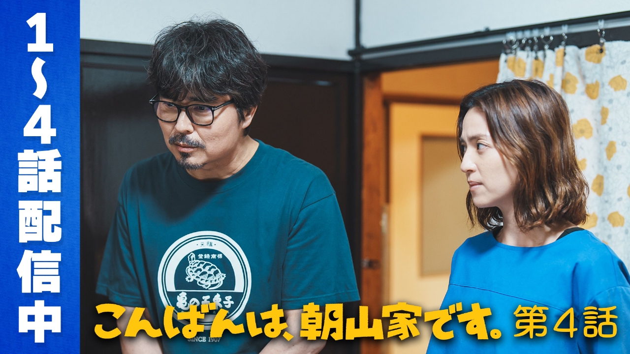 こんばんは、朝山家です。 8月3日(日)放送分 第4話 やめたいをやめさせ