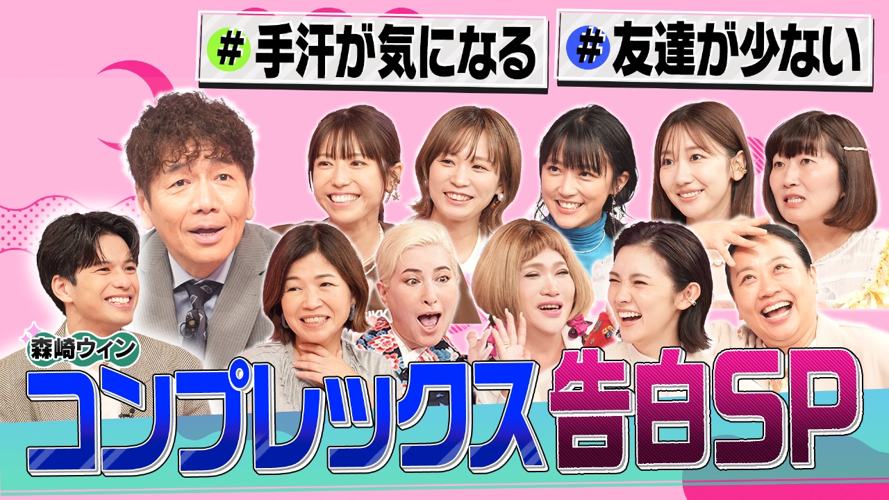 上田と女が吠える夜 8月13日(水)放送分 容姿に性格…ちょっと恥ずかしい