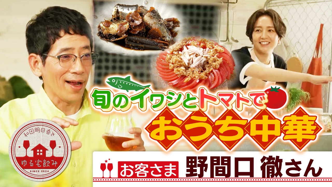 和田明日香とゆる宅飲み 6月24日(火)放送分 野間口徹とおうち