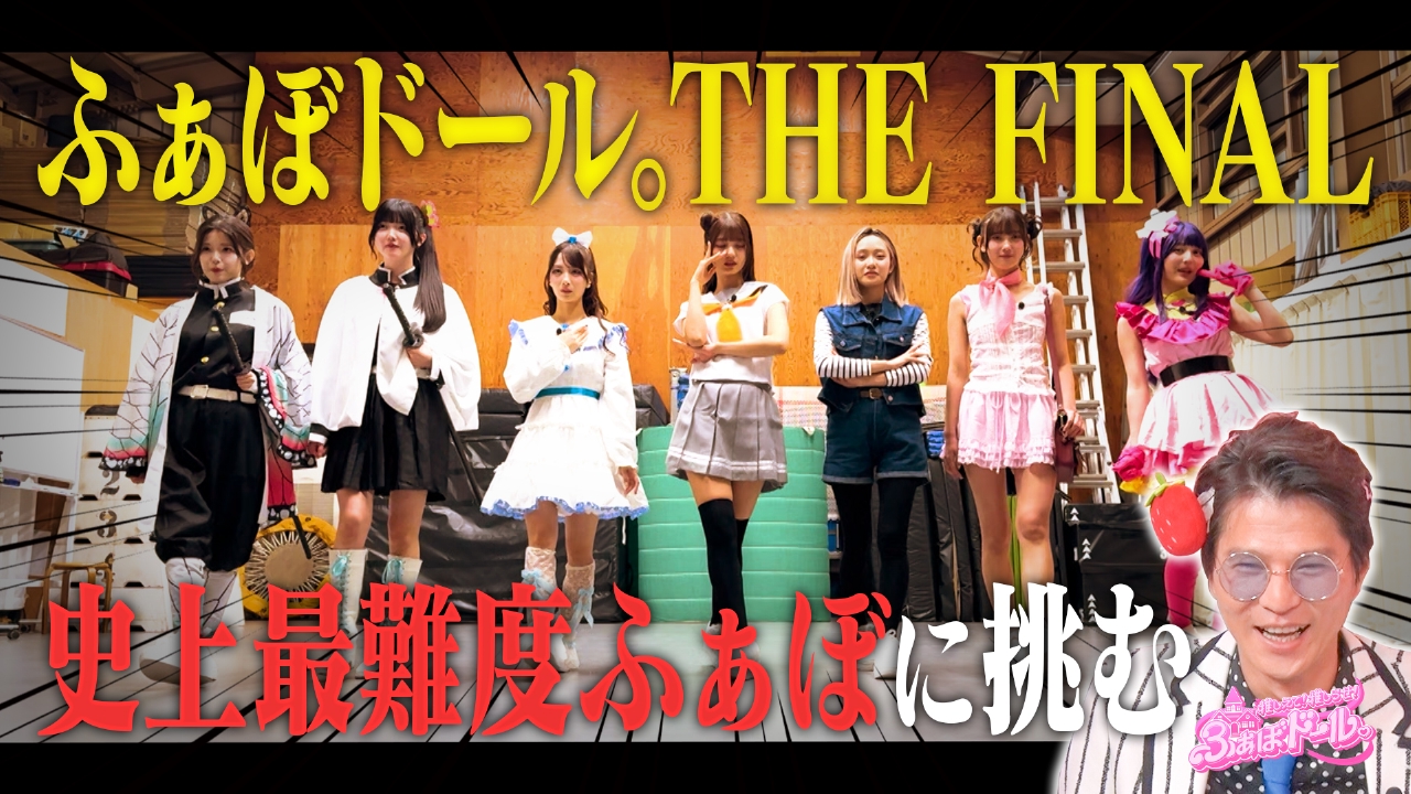 推しえて！推しらせ！ふぁぼドール。 10月8日(水)放送分 【第10話