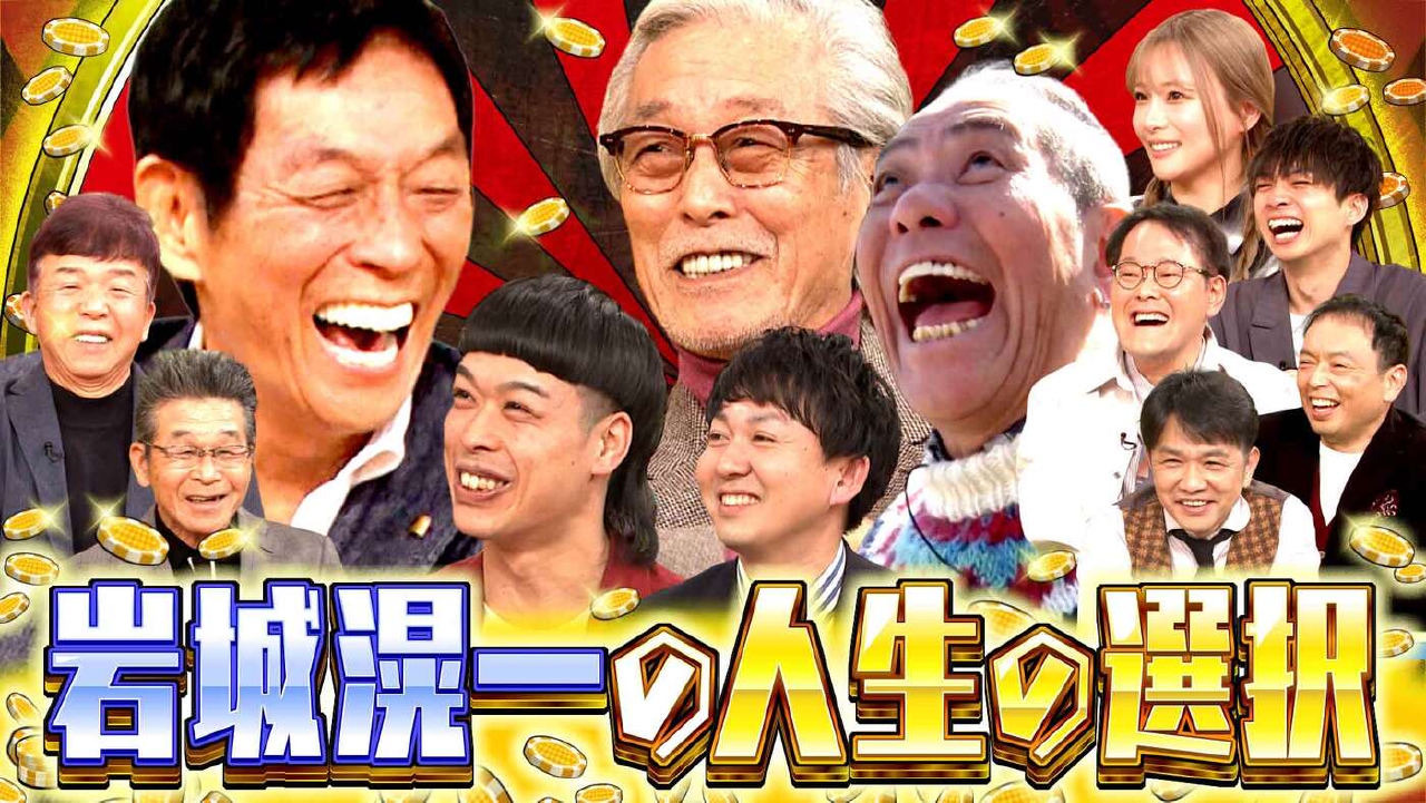 痛快！明石家電視台 3月8日(土)放送分 ＃1569「人生の選択～どっち選ん