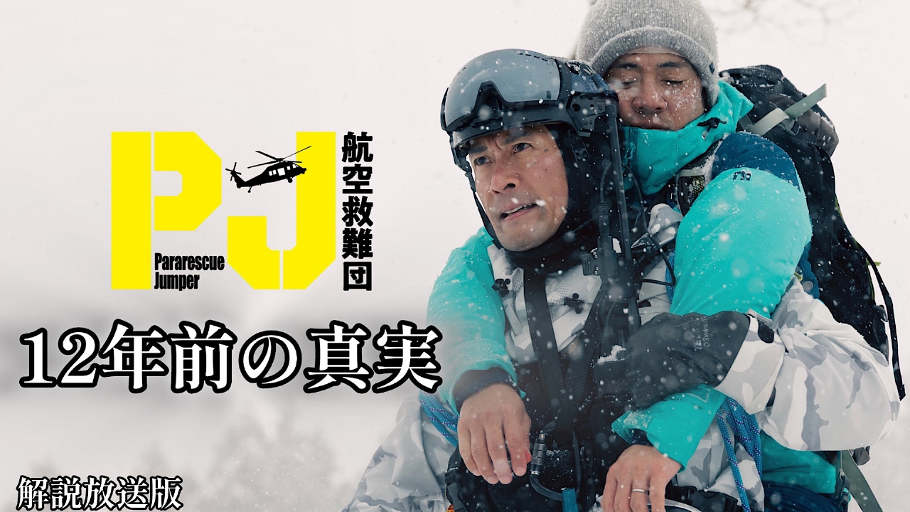PJ ～航空救難団～ 6月12日(木)放送分 第8話【解説放送版】12年前の