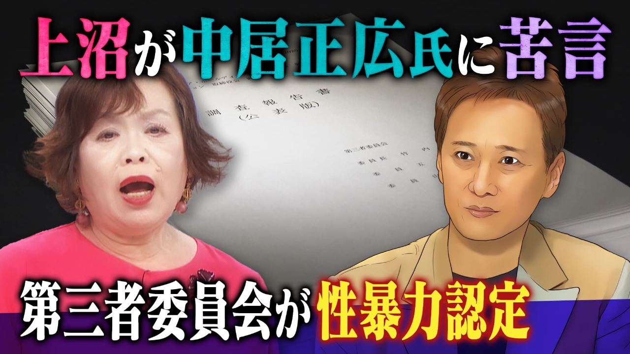 上沼・高田のクギズケ！ 4月6日(日)放送分 中居氏の性暴力認定…上沼は