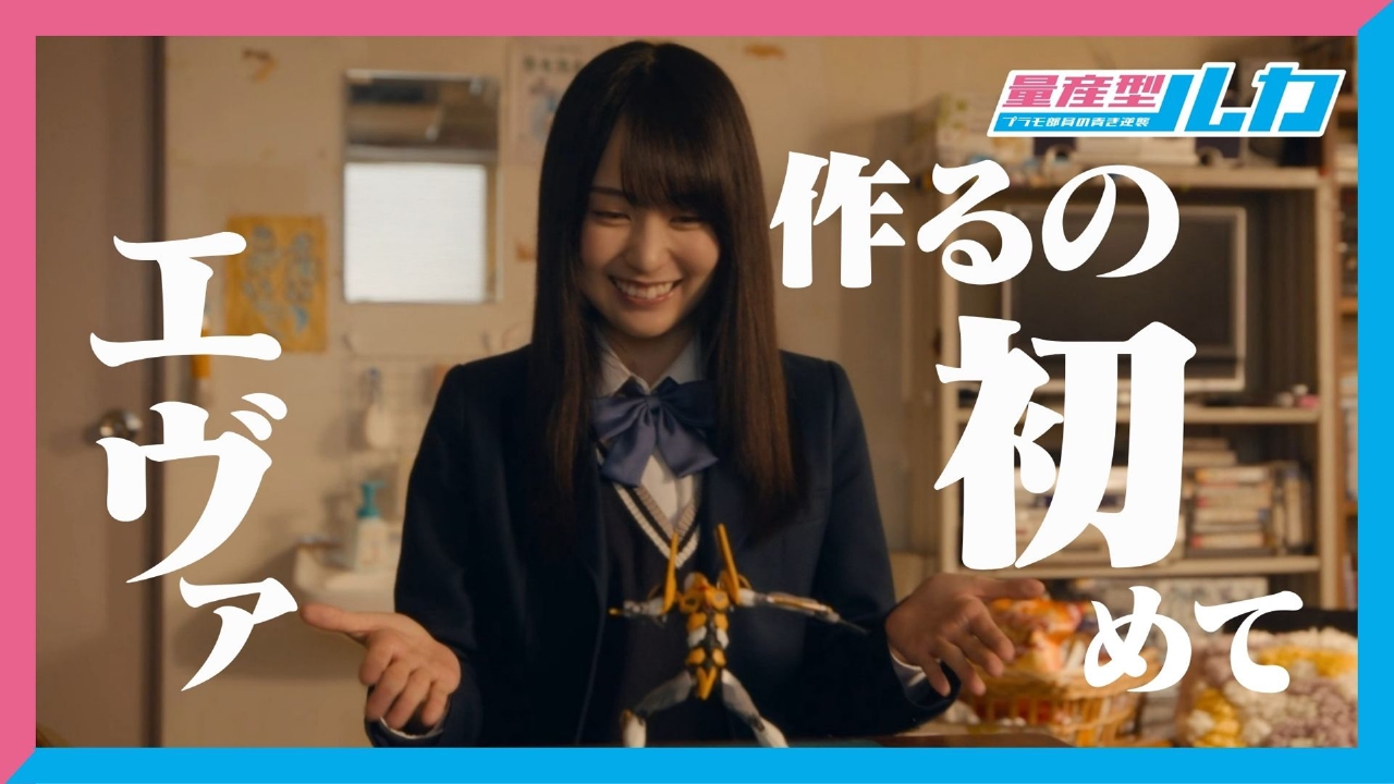 量産型ルカ -プラモ部員の青き逆襲- 8月28日(木)放送分 第9話