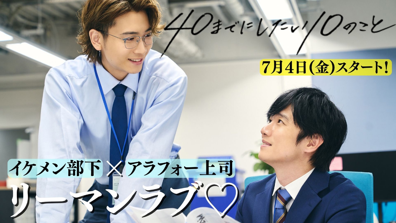 40までにしたい10のこと 【予告】「あなたのこと余裕で抱けます」枯れ 