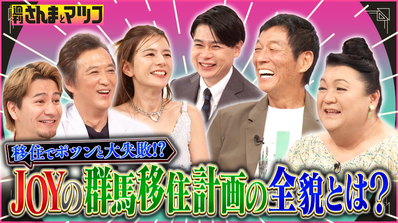 週刊さんまとマツコ 7月20日(日)放送分 移住でポツンと大失敗！？JOY
