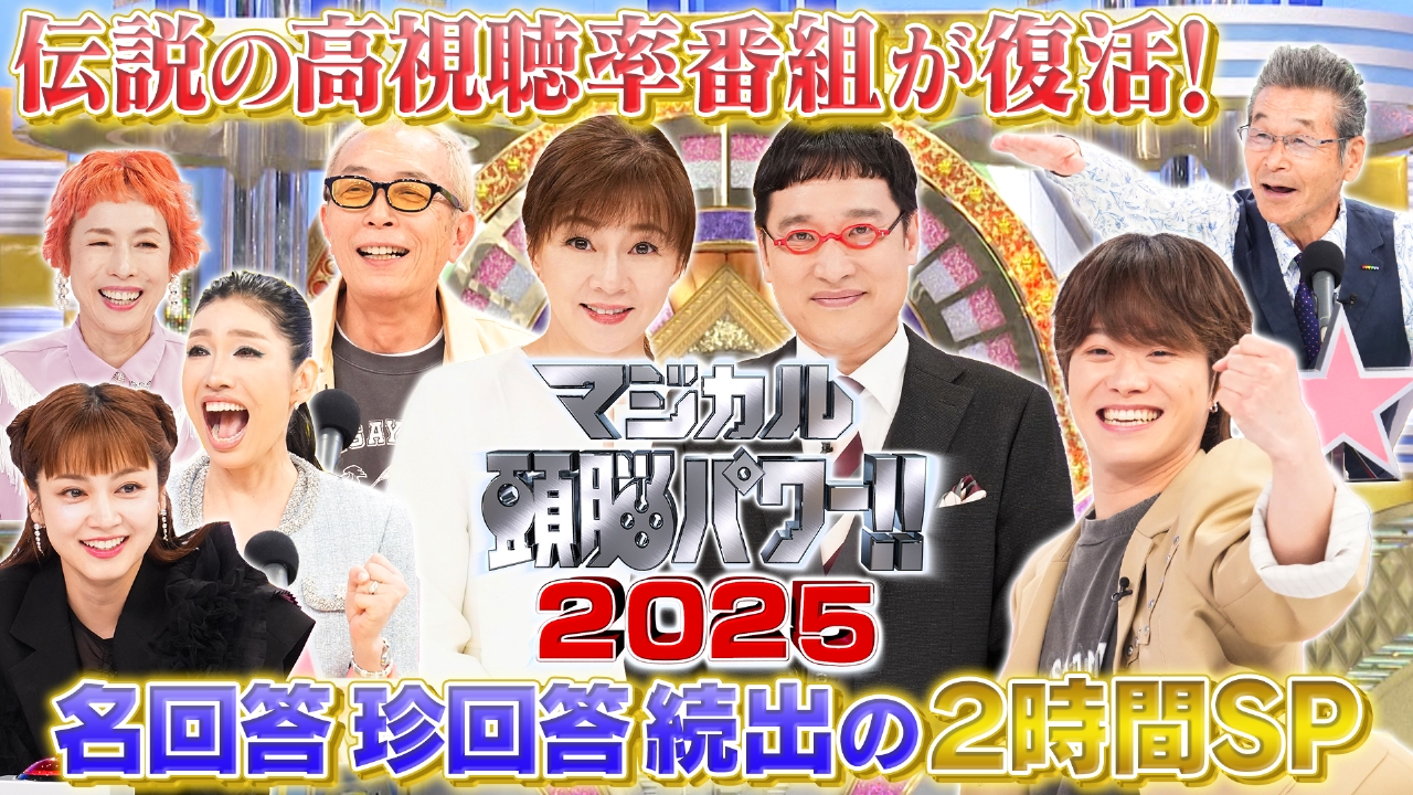 マジカル頭脳パワー!! 2025 5月24日(土)放送分 所さんも解答者で参戦 